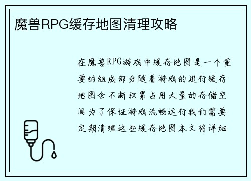 魔兽RPG缓存地图清理攻略
