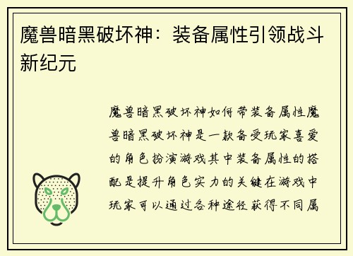 魔兽暗黑破坏神：装备属性引领战斗新纪元