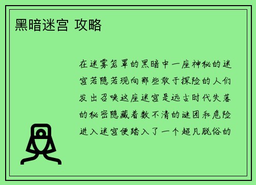 黑暗迷宫 攻略