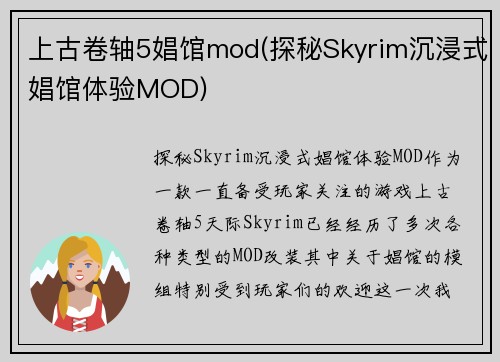 上古卷轴5娼馆mod(探秘Skyrim沉浸式娼馆体验MOD)