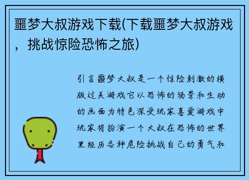 噩梦大叔游戏下载(下载噩梦大叔游戏，挑战惊险恐怖之旅)