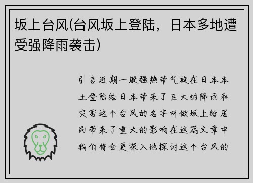 坂上台风(台风坂上登陆，日本多地遭受强降雨袭击)