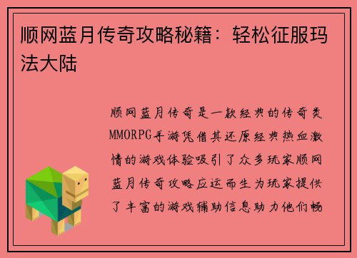顺网蓝月传奇攻略秘籍：轻松征服玛法大陆