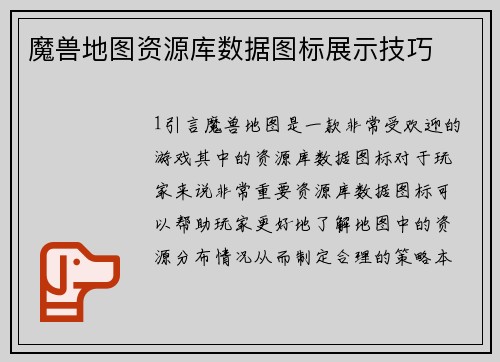 魔兽地图资源库数据图标展示技巧