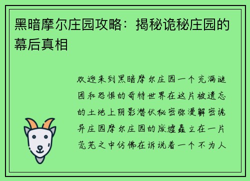 黑暗摩尔庄园攻略：揭秘诡秘庄园的幕后真相